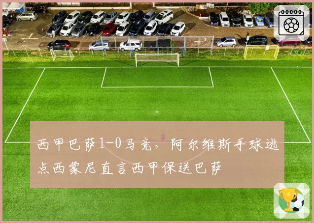 西甲巴萨1-0马竞,阿尔维斯手球逃点西蒙尼直言西甲保送巴萨