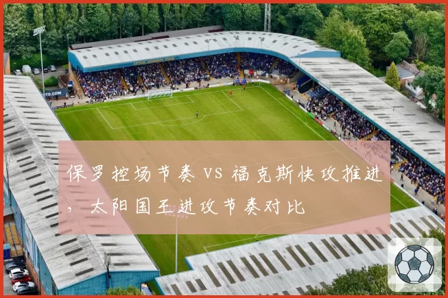 保罗控场节奏 vs 福克斯快攻推进，太阳国王进攻节奏对比