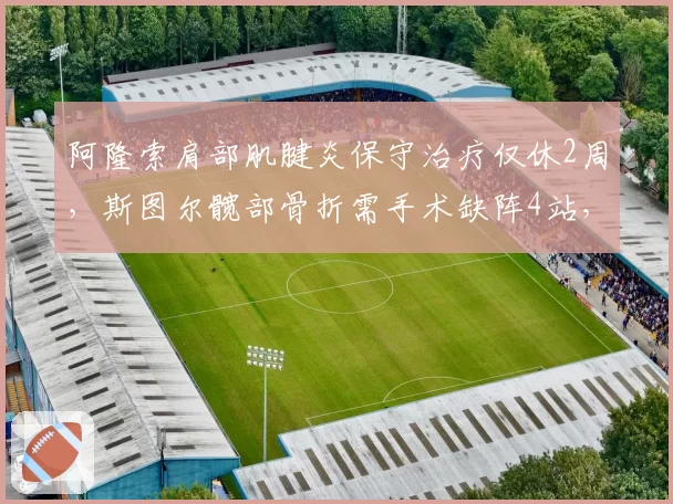 阿隆索肩部肌腱炎保守治疗仅休2周,斯图尔髋部骨折需手术缺阵4站,阿斯顿马丁车手伤病处理方式对比