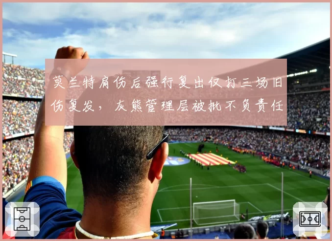 莫兰特肩伤后强行复出仅打三场旧伤复发，灰熊管理层被批不负责任