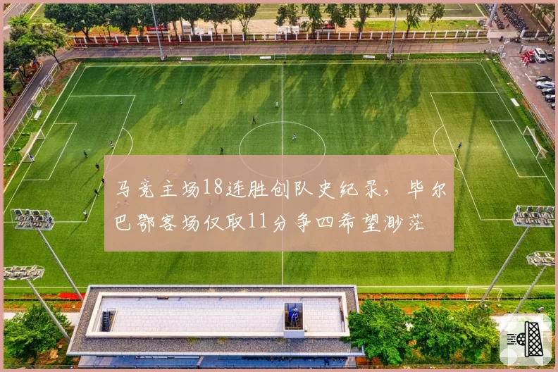 马竞主场18连胜创队史纪录,毕尔巴鄂客场仅取11分争四希望渺茫