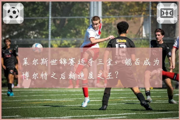 莱尔斯世锦赛连夺三金，能否成为博尔特之后新速度之王？