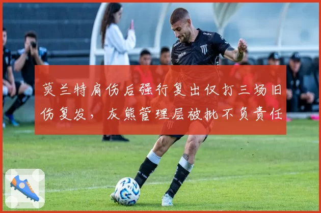 莫兰特肩伤后强行复出仅打三场旧伤复发,灰熊管理层被批不负责任