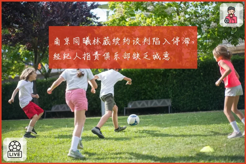 南京同曦林葳续约谈判陷入停滞，经纪人指责俱乐部缺乏诚意