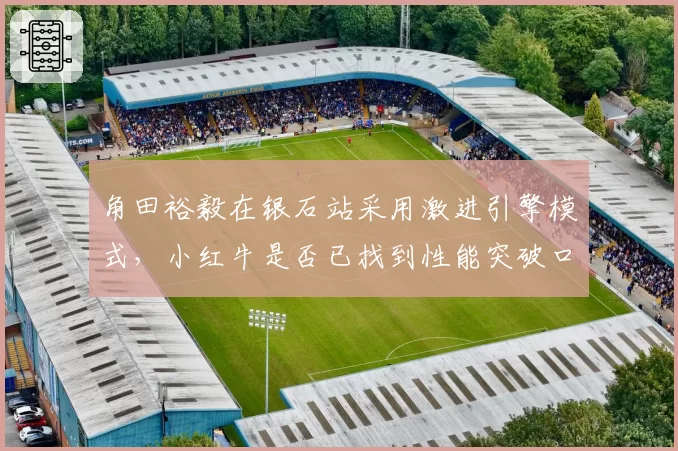 角田裕毅在银石站采用激进引擎模式，小红牛是否已找到性能突破口？