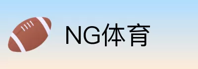 NG体育 logo